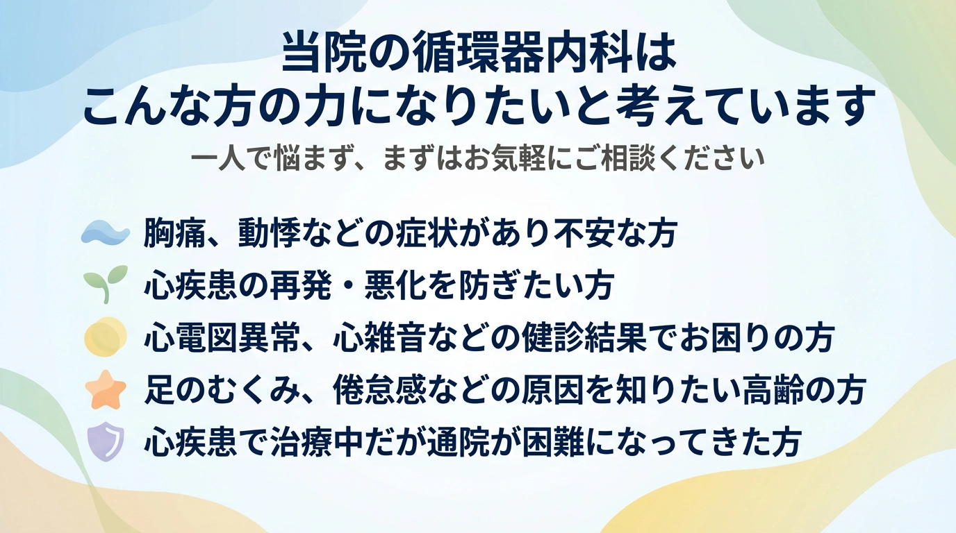 当院の循環器内科はこんな方の力になりたいと考えています