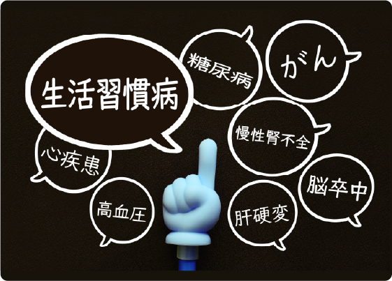 生活習慣病