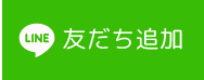 LINE 友だち追加