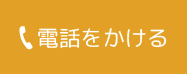 電話でお問い合わせ