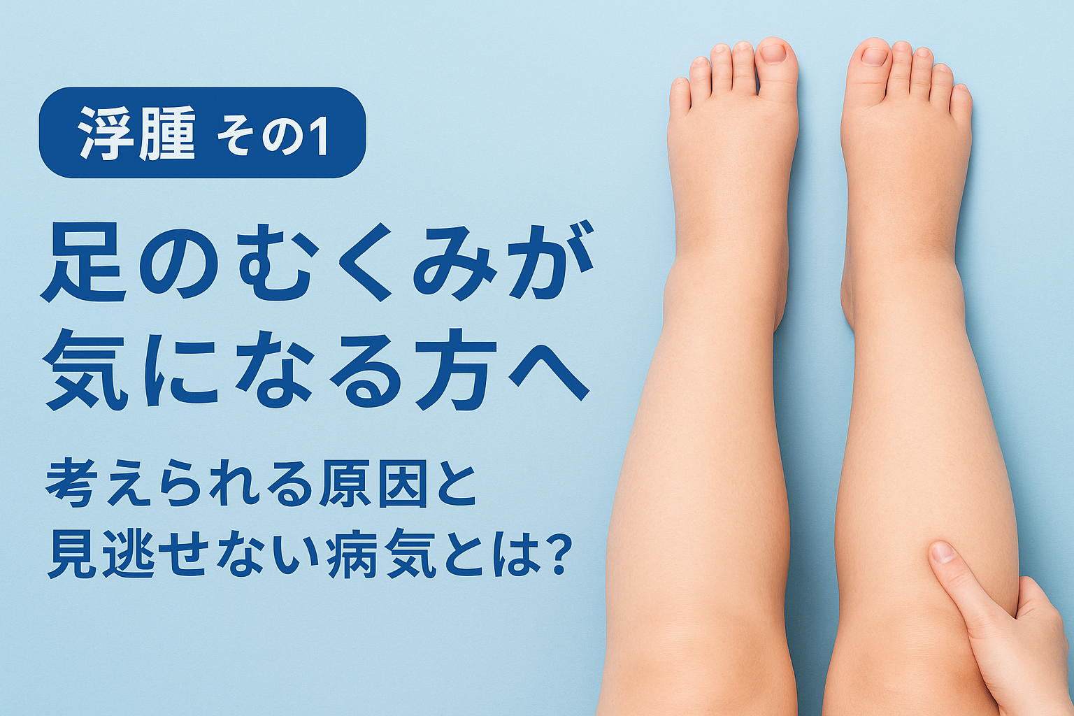 足 の むくみ 病気 高齢 者 何 科
