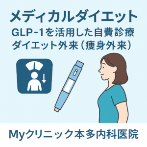 メディカルダイエットとは？GLP-1を活用した自費診療のダイエット外来（痩身外来）【Myクリニック本多内科医院】
