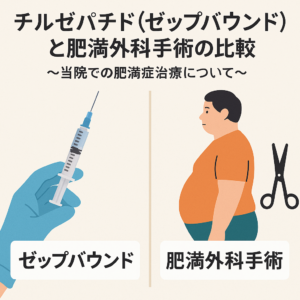 チルゼパチド（ゼップバウンド）と肥満外科手術の比較