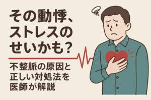 その動悸、ストレスのせいかもしれません。