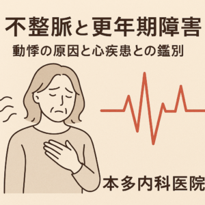 不整脈と更年期障害