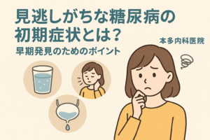 見逃しがちな糖尿病の初期症状とは?早期発見のためのポイント