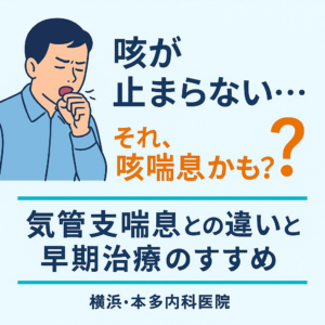 咳喘息と気管支喘息の違い、早期治療のススメ