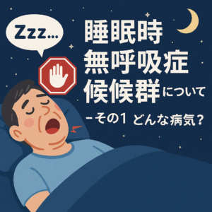 睡眠時無呼吸症候群について-その1 どんな病気？-