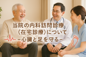 当院の訪問診療 (在宅診療)について-心臓と足を守る-