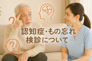 認知症、もの忘れ検診について
