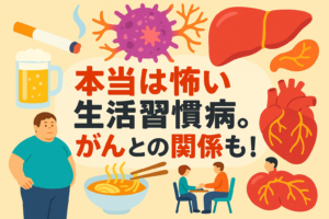 本当は怖い生活習慣病。がんとの関係も！