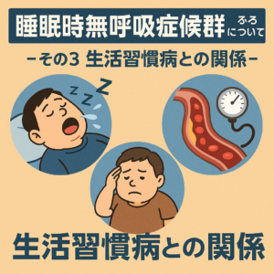 睡眠時無呼吸症候群について-その3 生活習慣病との関係-