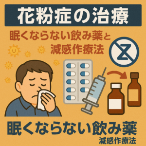 花粉症の治療-眠くならない飲み薬と減感作療法-