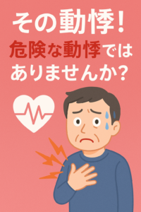 その動悸！危険な動悸ではありませんか？