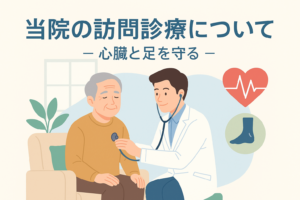 当院の訪問診療 について-心臓と足を守る-