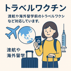 旅行や出張に安心を～トラベルワクチンについて～