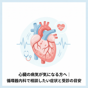心臓の病気が気になる方へ｜循環器内科で相談したい症状と受診の目安
