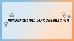 当院の訪問診療の詳細はこちらのリンクをご覧ください