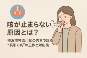 咳が止まらない原因とは？｜横浜市神奈川区の内科で診る“長引く咳”の正体と対応策
