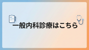 当院の一般内科診療の案内はこちら