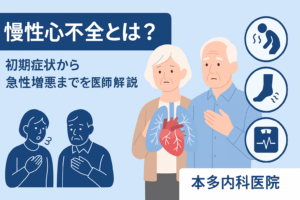 【医師が解説】慢性心不全とは？初期症状から急性増悪までを徹底解説