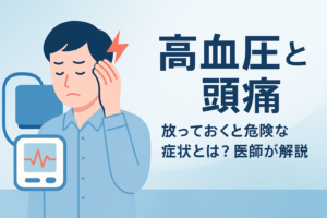 高血圧と頭痛：放っておくと危険な症状とは？医師が解説