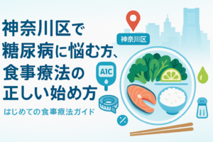 神奈川区で糖尿病に悩む方へ｜食事療法の正しい始め方