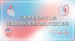 循環器内科のページへのリンクになります。循環器疾患について述べてあります。
