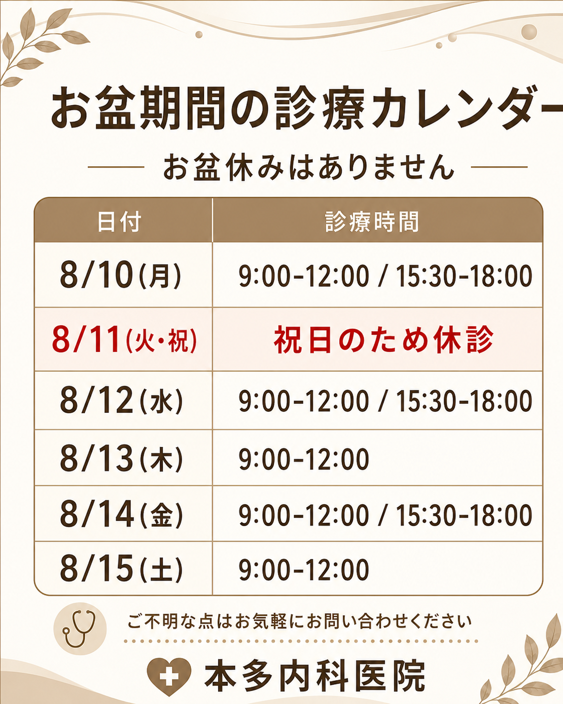 お盆期間の診療日について