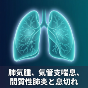 肺の代表的な疾患であり、外来でとくに問題になりやすいのが、COPD（慢性閉塞性肺疾患）、気管支喘息、間質性肺炎の三つです。それぞれ症状の出方に特徴はありますが、実際には重なって見えることも少なくありません。「この症状だからこの病気に違いない」と決めつけるよりも、どんなときに苦しいか、咳や痰があるか、症状が続いているかを丁寧に整理しながら診ていくことが重要です。