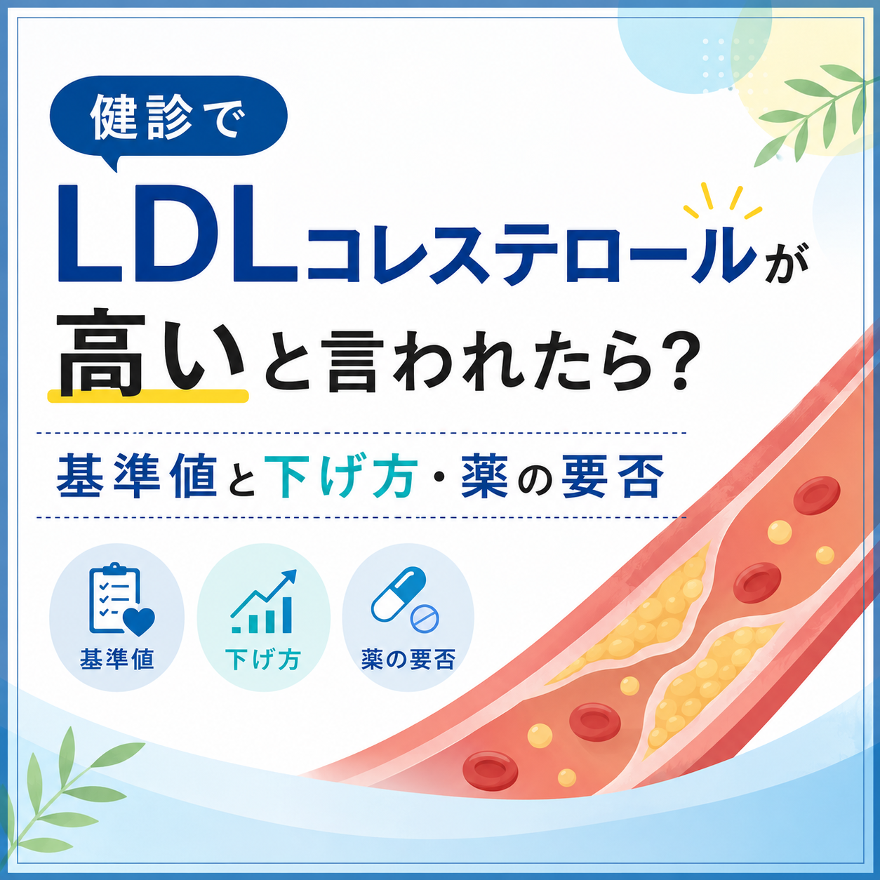 LDLコレステロールが高いと言われたら｜本多内科医院の解説記事